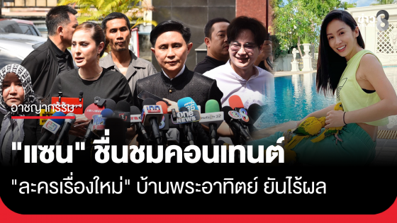 "แซน" ชื่นชมคอนเทนต์ "ละครเรื่องใหม่" บ้านพระอาทิตย์ ยันไร้ผล