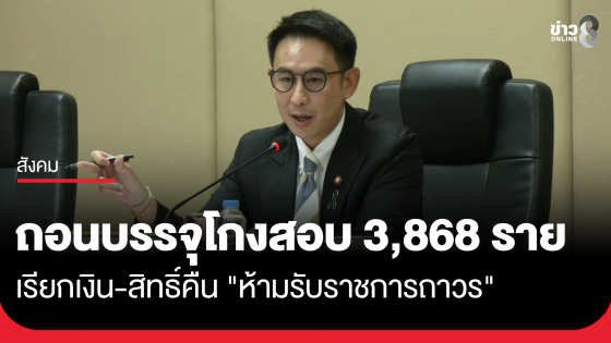 ถอนบรรจุ ขรก.โกงสอบท้องถิ่น 3,868 ราย เตรียมแบล็กลิสต์ "ห้ามรับราชการถาวร"