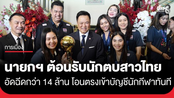 "นายกฯ" เปิดทำเนียบฯต้อนรับ "นักตบลูกยางสาวไทย" ชุดแชมป์เอเชีย - ตั๋วโอลิมปิก 2028