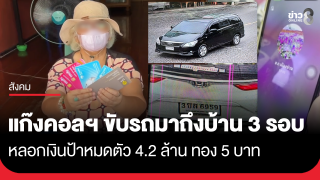 แก๊งคอลฯ เหิม! ขับรถมารับถึงบ้าน 3 รอบ หลอกเงินป้าหมดตัว 4.2...