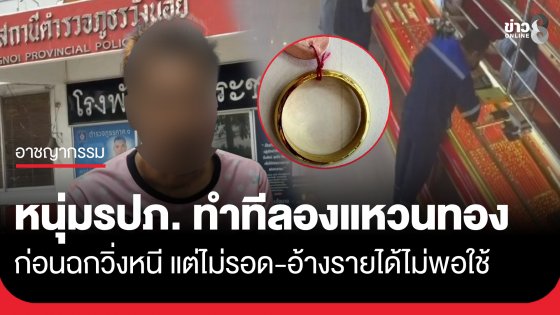 รายได้ไม่พอ! หนุ่มรปภ. วัย 43 ปี ทำทีลองแหวนร้านทอง ก่อนฉกทองวิ่งหนี สุดท้ายไม่รอด