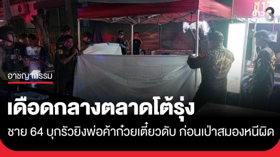 เดือดกลางตลาดโต้รุ่งลพบุรี! ชาย 64 บุกรัวยิงเจ้าของร้านก๋วยเตี๋ยวดับ ก่อนเป่าสมองหนีผิด