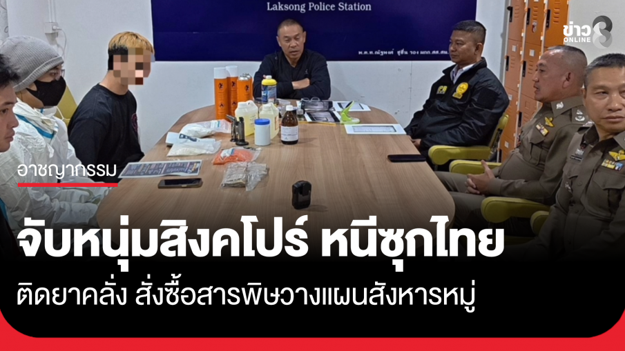 จับหนุ่มสิงคโปร์ หนีซุกไทย ติดยาคลั่งวางแผนสังหารหมู่