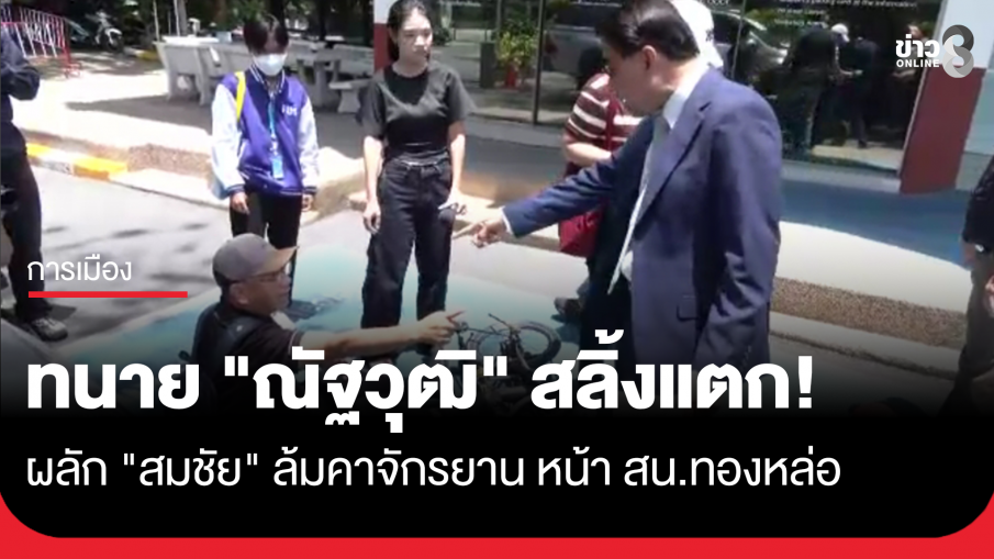 ทนาย "ณัฐวุฒิ" สลิ้งแตก ผลัก "สมชัย" ล้มหน้า สน.ทองหล่อ