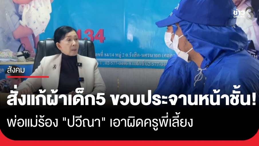 ครูพี่เลี้ยงสั่งลงโทษ ด.ช. 5 ขวบ แก้ผ้าประจานหน้าชั้นเรียนจนถูกเพื่อนล้ออับอาย พ่อแม่ร้องปวีณาฯ...