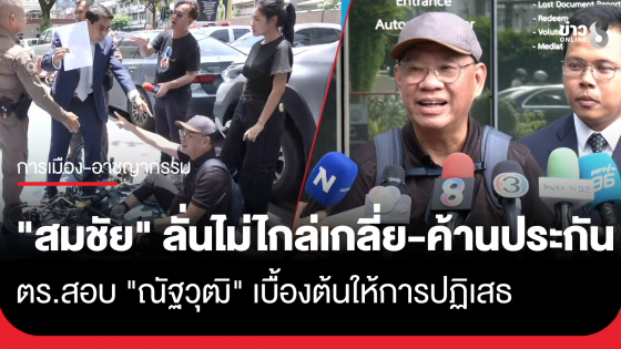 "สมชัย" แจ้งความเอาผิดคดีอาญา "ณัฐวุฒิ" ย้ำไม่ไกล่เกลี่ย คดีต้องขึ้นสู่ศาลค้านประกัน ขณะที่ตำรวจคุมสอบ "ณัฐวุฒิ"...