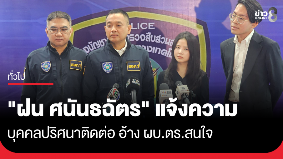 "ฝน ศนันธฉัตร" แจ้งความ ถูกบุคคลปริศนาติดต่อ อ้าง ผบ.ตร.สนใจ