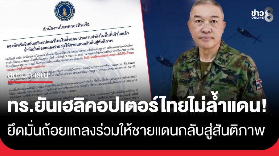 กองทัพเรือ ยืนยัน เฮลิคอปเตอร์ไทยไม่ล้ำแดน ประสานกำลังในพื้นที่เข้าใจแล้ว ย้ำยึดมั่นถ้อยแถลงร่วม มุ่งให้ชายแดนกลับคืนสู่สันติภาพ