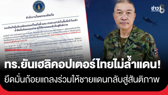กองทัพเรือ ยืนยัน เฮลิคอปเตอร์ไทยไม่ล้ำแดน ประสานกำลังในพื้นที่เข้าใจแล้ว ย้ำยึดมั่นถ้อยแถลงร่วม มุ่งให้ชายแดนกลับคืนสู่สันติภาพ