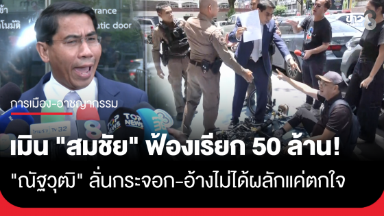 "ณัฐวุฒิ" โต้ไม่ได้ผลัก "สมชัย" อ้างสะดุ้งตกใจไม่หวั่นถูกเรียกค่าเสียหาย 50ล้าน