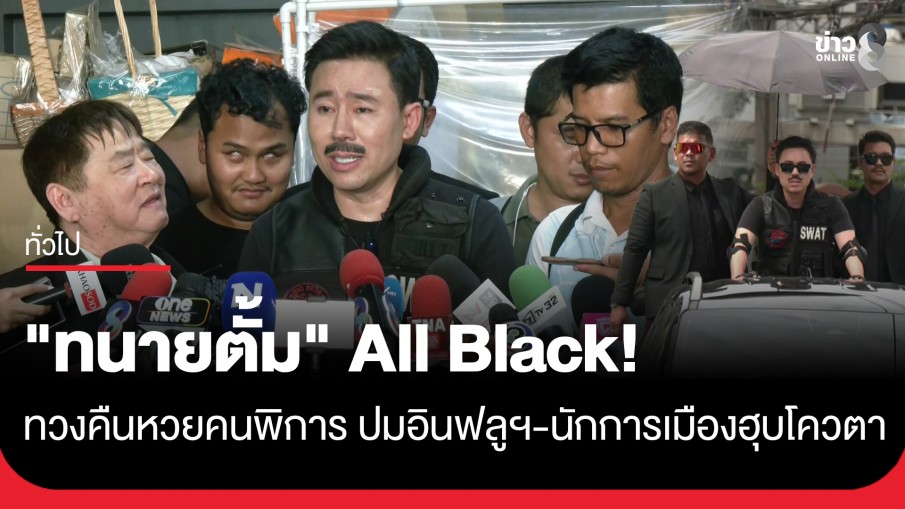 ลุคนี้ดุดัน! "ทนายตั้ม" All Black ทวงคืนหวยคนตาบอด ปมอินฟลูฯ-นักการเมืองฮุบโควตา