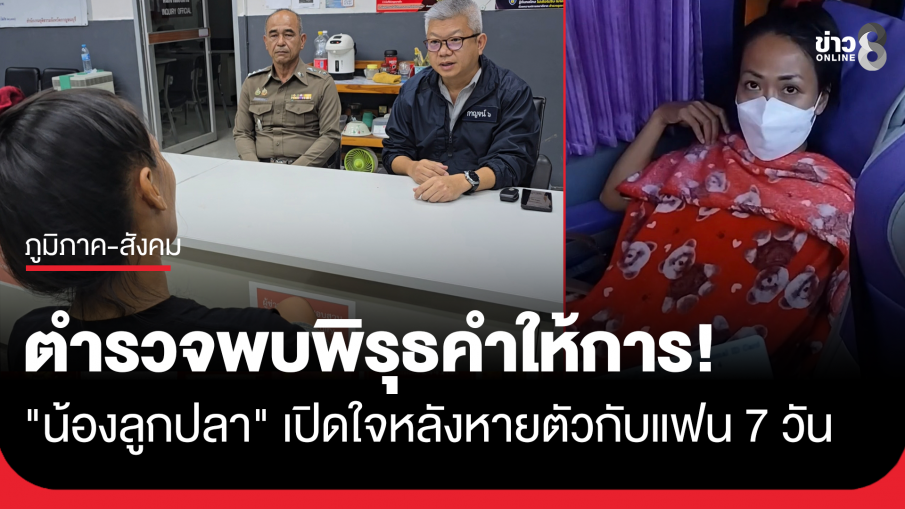 "น้องลูกปลา" เปิดใจหลังหายตัวไปกับแฟน7วัน อ้างไปเที่ยว ไม่มีสัญญาณมือถือ...