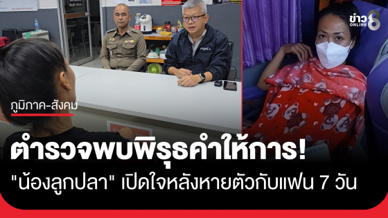 "น้องลูกปลา" เปิดใจหลังหายตัวไปกับแฟน7วัน อ้างไปเที่ยว ไม่มีสัญญาณมือถือ ตำรวจพบพิรุธคำให้การ