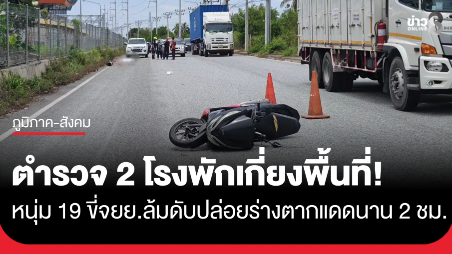 ตำรวจ 2 โรงพักเกี่ยงพื้นที่! หนุ่ม 19 ขี่รถเสียหลักล้ม เสียชีวิต ปล่อยร่างตากแดดนาน 2 ชม.