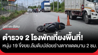 ตำรวจ 2 โรงพักเกี่ยงพื้นที่! หนุ่ม 19 ขี่รถเสียหลักล้ม เสียชีวิต...