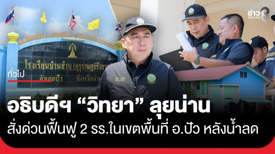 อธิบดีฯ "วิทยา" ลุยน่าน สั่งด่วนฟื้นฟู 2 โรงเรียนในเขตพื้นที่ อ.ปัว หลังน้ำลด เร่งคืนพื้นที่ปลอดภัยให้นักเรียน