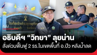 อธิบดีฯ "วิทยา" ลุยน่าน สั่งด่วนฟื้นฟู 2 โรงเรียนในเขตพื้นที่...