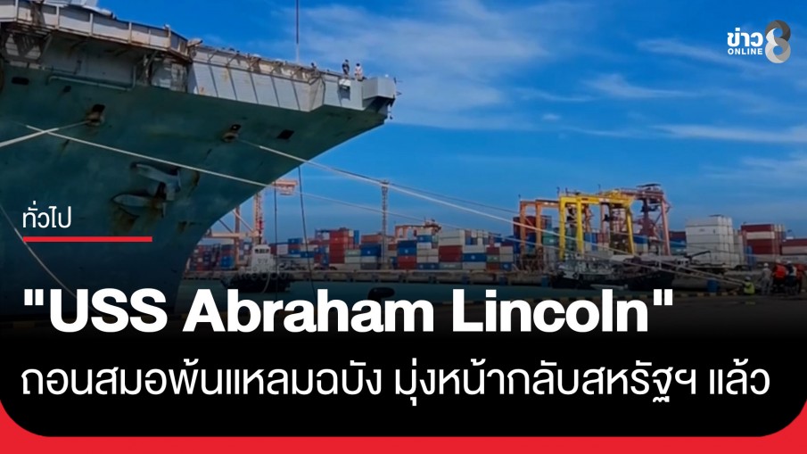 ทัพเรือยักษ์ "USS Abraham Lincoln" พร้อมกำลังพล 5,000 นาย ถอนสมอออกจากแหลมฉบัง มุ่งหน้ากลับสหรัฐฯ...