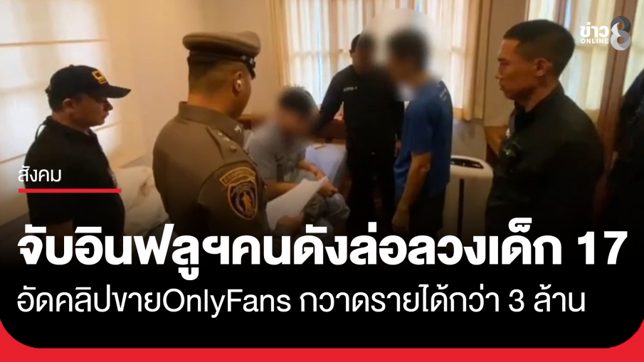 บุกจับอินฟลูฯ คนดัง ล่อลวงเด็ก 17 ผลิตสื่อลามก ขาย OnlyFans กวาดรายได้กว่า 3 ล้าน