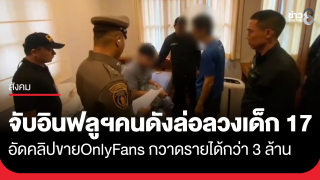 บุกจับอินฟลูฯ คนดัง ล่อลวงเด็ก 17 ผลิตสื่อลามก ขาย OnlyFans กวาดรายได้กว่า...