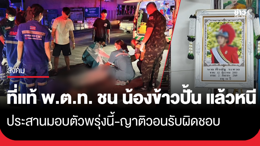ครอบครัว "น้องข้าวปั้น" วอนขอความเป็นธรรม หลังพบคนที่ชนแล้วหนี เป็นตำรวจยศ "พันตำรวจโท" 