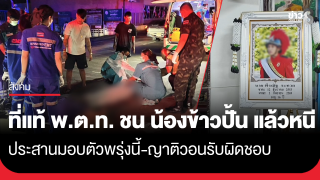 ครอบครัว "น้องข้าวปั้น" วอนขอความเป็นธรรม หลังพบคนที่ชนแล้วหนี...