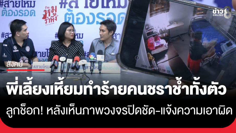 ลูกช็อก! จ้างพี่เลี้ยงดูแลแม่ป่วยโรคหลอดเลือดสมอง เจอร่องรอยเขียวช้ำตามตัว เปิดดูกล้องวงจรปิดเห็นพฤติกรรมพี่เลี้ยงสุดอำมหิต ใช้ผ้าเช็ดตัวคลุมหัว รัดคอแม่ หวังเอาชีวิต