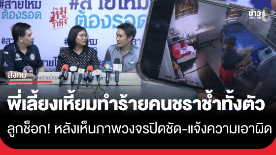 ลูกช็อก! จ้างพี่เลี้ยงดูแลแม่ป่วยโรคหลอดเลือดสมอง เจอร่องรอยเขียวช้ำตามตัว เปิดดูกล้องวงจรปิดเห็นพฤติกรรมพี่เลี้ยงสุดอำมหิต ใช้ผ้าเช็ดตัวคลุมหัว รัดคอแม่...