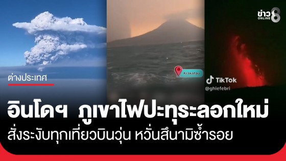 ระทึกอินโดฯ "ภูเขาไฟอานัก กรากาตัว" ปะทุระลอกใหม่ ควันพุ่ง 15,000 เมตร สั่งระงับทุกเที่ยวบินวุ่น