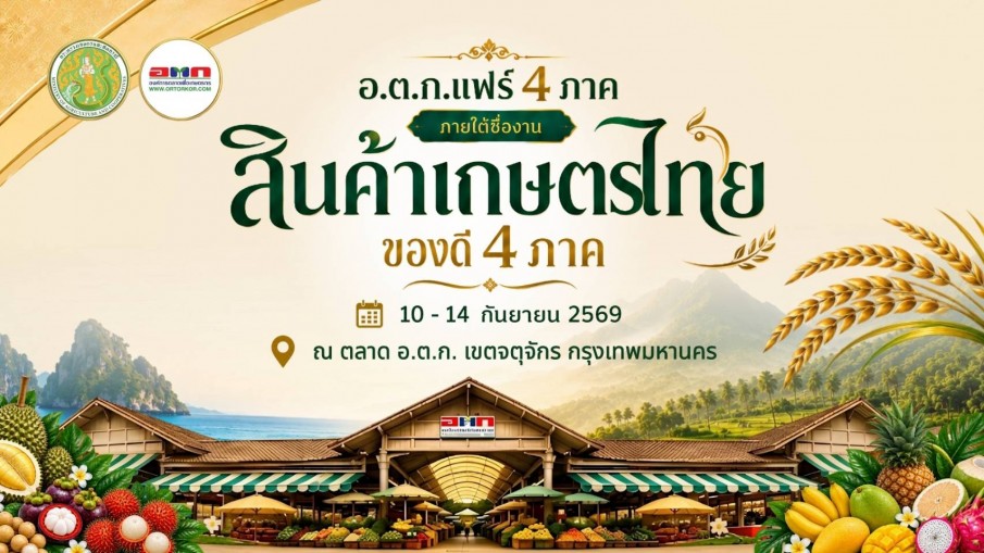 อ.ต.ก. ชวนเที่ยวงาน "สินค้าเกษตรไทย ของดี 4 ภาค" ชม ชิม ช้อปสินค้าเกษตรกว่า 45 ร้านค้า