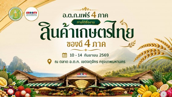 อ.ต.ก. ชวนเที่ยวงาน "สินค้าเกษตรไทย ของดี 4 ภาค" ชม ชิม ช้อปสินค้าเกษตรกว่า 45 ร้านค้า