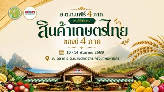 อ.ต.ก. ชวนเที่ยวงาน "สินค้าเกษตรไทย ของดี 4 ภาค" ชม ชิม ช้อปสินค้าเกษตรกว่า 45 ร้านค้า