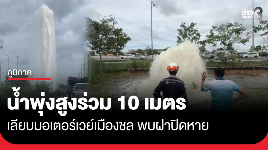 น้ำพุ่งสูงร่วม 10 เมตร พบฝาปิดหาย