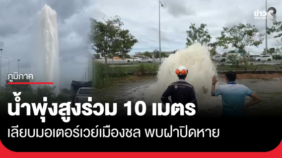 น้ำพุ่งสูงร่วม 10 เมตร พบฝาปิดหาย
