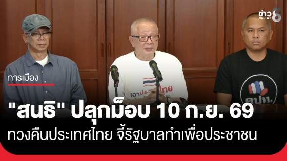 "สนธิ" ร่ายยาวสารพัดคดีฉาว ปลุกม็อบ 10 ก.ย. 69 ทวงคืนประเทศไทย