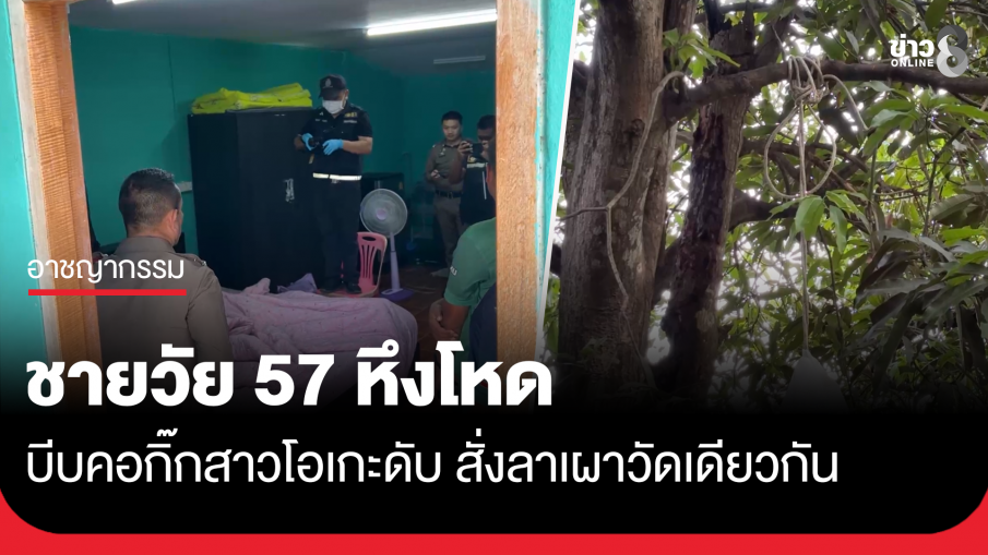 หนุ่มใหญ่บีบคอกิ๊กสาวโอเกะดับ สั่งลาเผาวัดเดียวกัน