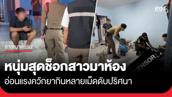 หนุ่มสุดช็อก! สาวมาห้อง อ่อนแรงควักยากินหลายเม็ดดับปริศนา