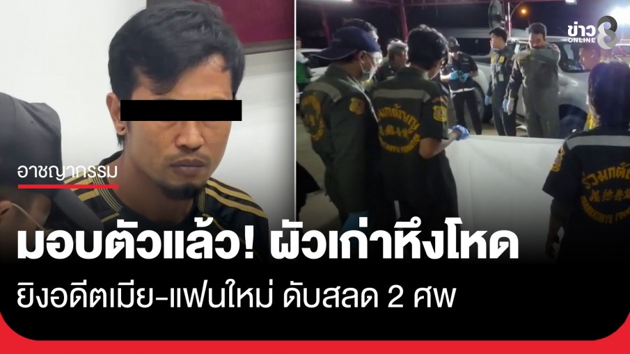 มอบตัวแล้ว! ผัวเก่าหึงโหด ขับตามรถบัส รัวยิงอดีตเมีย-แฟนใหม่มารอรับ ดับสลด 2 ศพ
