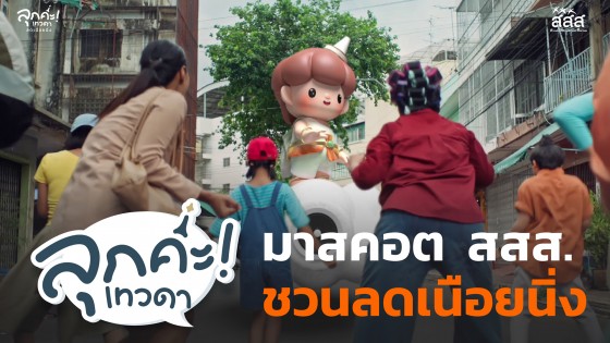 สสส. ปั้น "ลุกค่ะเทวดา" มาสคอตใหม่ เปลี่ยนคำเตือนสุขภาพให้สนุก จนอยากลุกลดเนือยนิ่ง