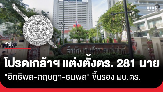 ราชกิจจาฯ เผยแพร่ประกาศแต่งตั้งข้าราชการตำรวจ 281 นาย ขยับ "อิทธิพล-กฤษฎา-ธนพล" ขึ้นรอง ผบ.ตร.
