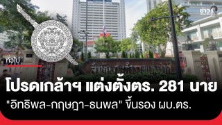 ราชกิจจาฯ เผยแพร่ประกาศแต่งตั้งข้าราชการตำรวจ 281 นาย ขยับ "อิทธิพล-กฤษฎา-ธนพล"...