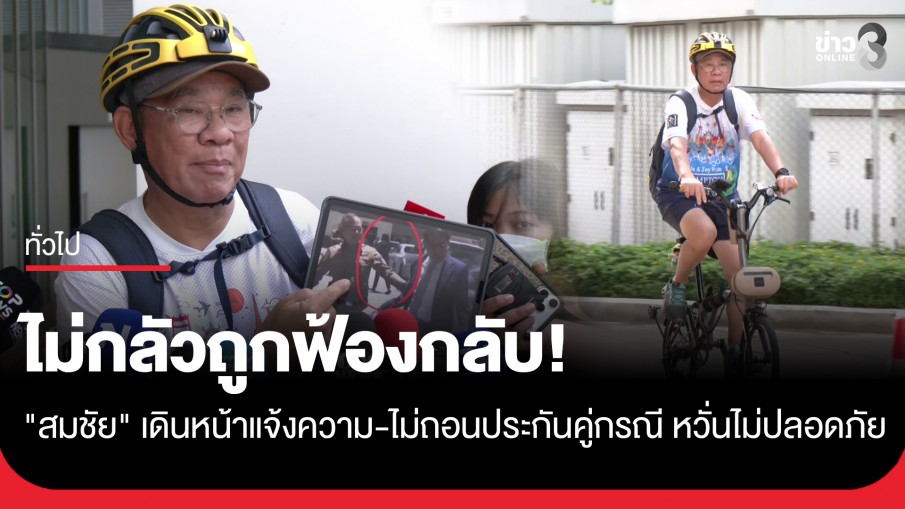 "สมชัย" เดินหน้าแจ้งความ ไม่หวั่นถูกฟ้องกลับ ยันไม่ถอนประกันคู่กรณี หวั่นไม่ปลอดภัย