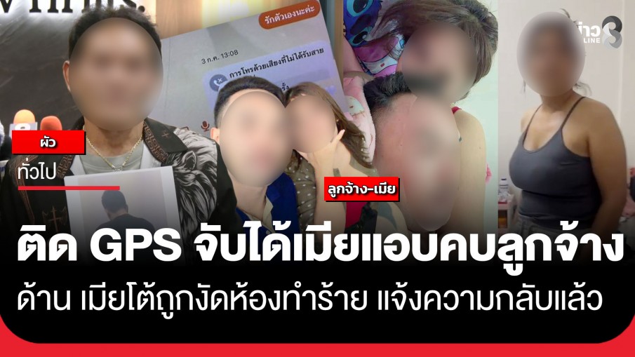 ผัวช็อก! ติด GPS จับได้เมียแอบคบลูกจ้าง แฉโดนฉกทอง 12 บาทหนี ด้านเมียโต้หนังคนละม้วน