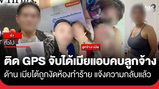 ผัวช็อก! ติด GPS จับได้เมียแอบคบลูกจ้าง แฉโดนฉกทอง 12 บาทหนี ด้านเมียโต้หนังคนละม้วน