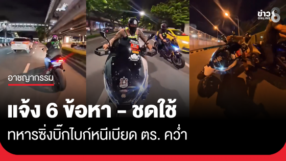 แจ้ง 6 ข้อหา ทหารซิ่งบิ๊กไบก์หนี เบียด ตร.คว่ำ พร้อมชดใช้