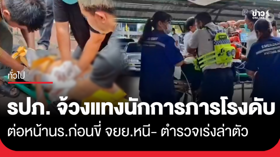 สลดกลางโรงเรียน! รปภ. ใช้มีดจ้วงแทงนักการภารโรงเสียชีวิต ต่อหน้าเด็กนักเรียน ก่อนขี่ จยย.หลบหนี ตำรวจเร่งล่าตัว