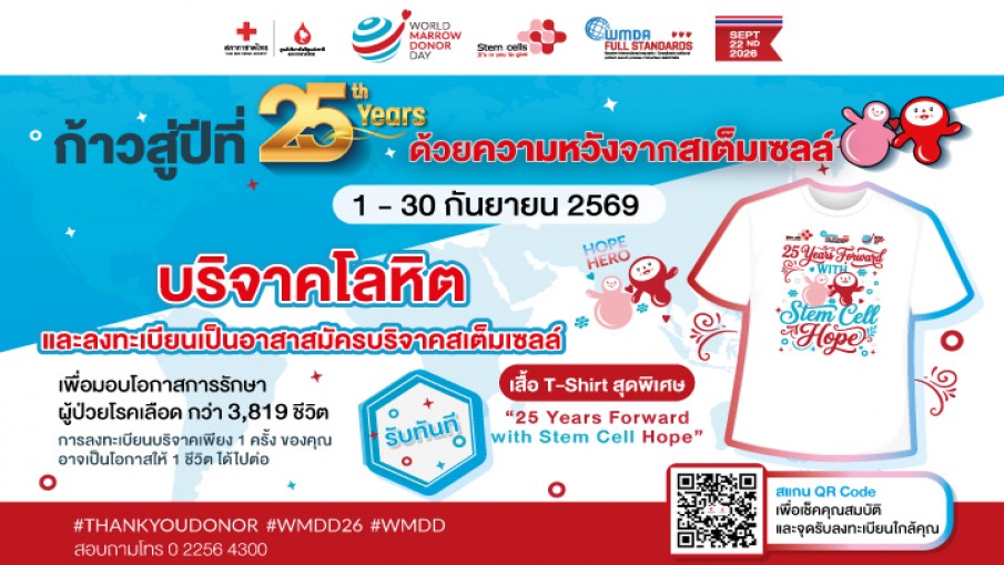 22 กันยายน วันผู้บริจาคเซลล์ต้นกำเนิดเม็ดโลหิตโลก สเต็มเซลล์ ความหวัง เพื่อทุกชีวิต
