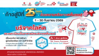 22 กันยายน วันผู้บริจาคเซลล์ต้นกำเนิดเม็ดโลหิตโลก สเต็มเซลล์...