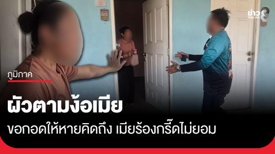 ผัวตามง้อเมีย ขอกอดให้หายคิดถึง เมียร้องกรี๊ดไม่ยอม ผวาถูกตบตีมานาน