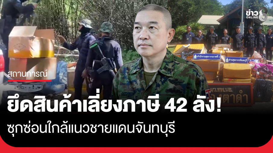 ทหารพรานนาวิกโยธิน ตรวจยึดสินค้าเลี่ยงภาษี 42 ลัง ซุกซ่อนใกล้แนวชายแดนจันทบุรี